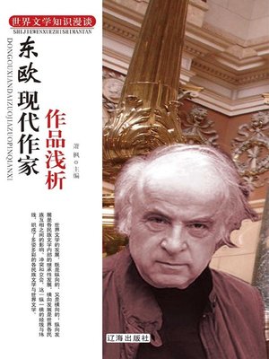 cover image of 东欧现代作家作品浅析( Analysis on Works of Eastern European Modern Writers)